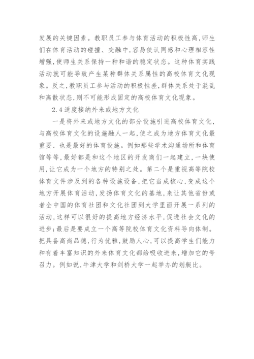 探索高校体育文化发展论文.docx