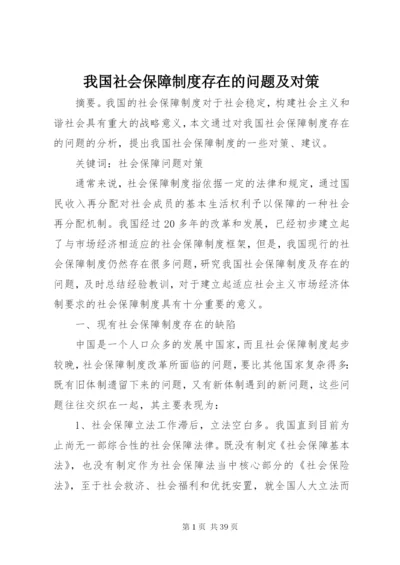 我国社会保障制度存在的问题及对策.docx