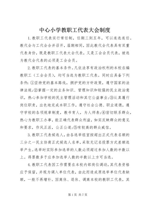 中心小学教职工代表大会制度 (6).docx