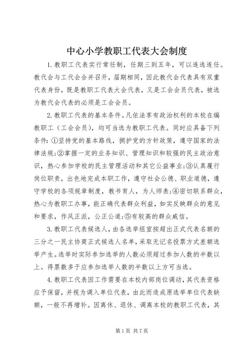 中心小学教职工代表大会制度 (6).docx