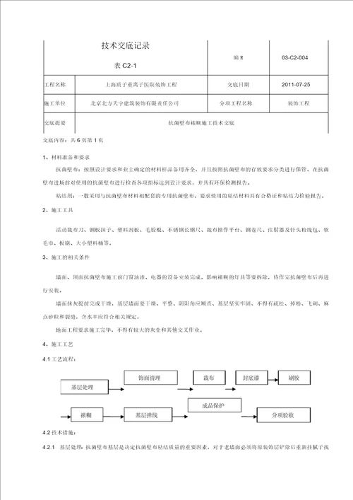 抗菌壁布裱糊施工技术交底