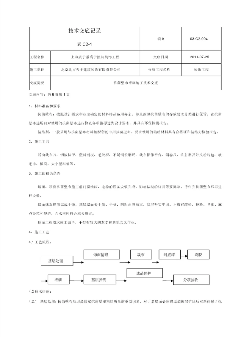 抗菌壁布裱糊施工技术交底