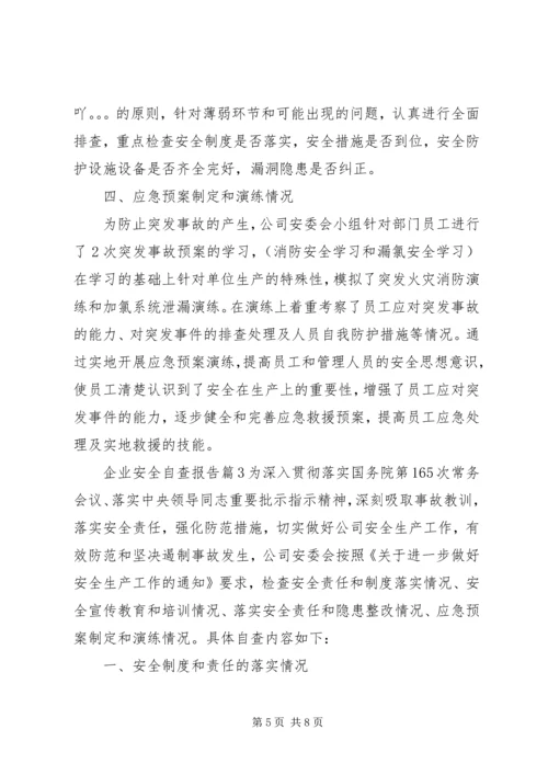 企业安全自查报告.docx