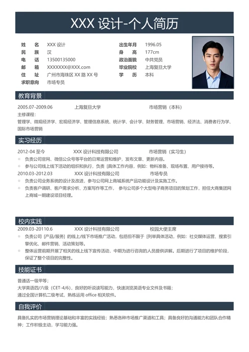 专业市场营销求职简历模板 