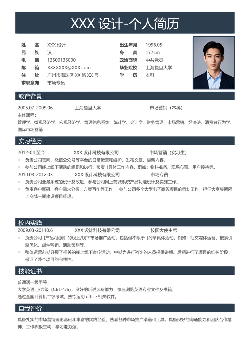 专业市场营销求职简历模板 