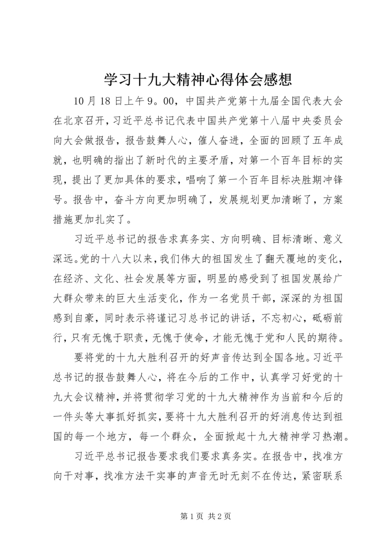 学习十九大精神心得体会感想.docx