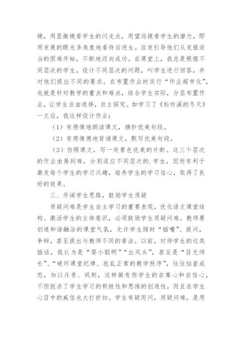 如何在语文课堂教学中发挥学生主体作用论文.docx