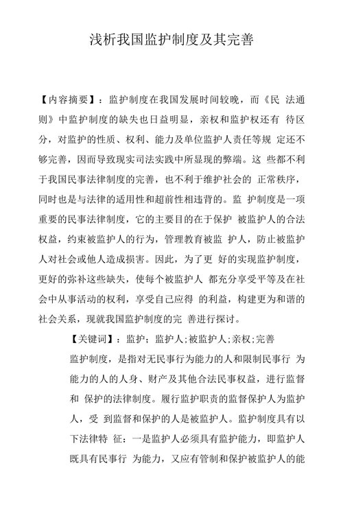 浅析我国监护制度及其完善