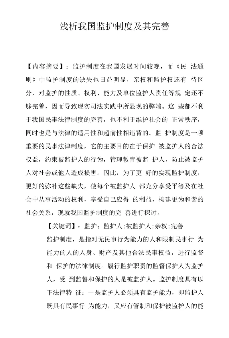 浅析我国监护制度及其完善