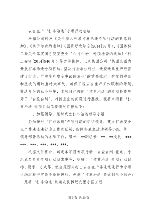 安全检查、打非治违、专项整治工作汇报材料.docx