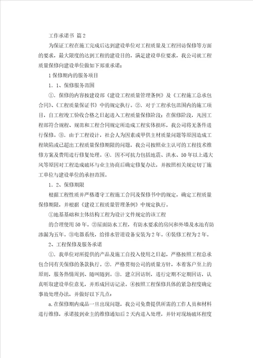 工作承诺书范文汇编六篇