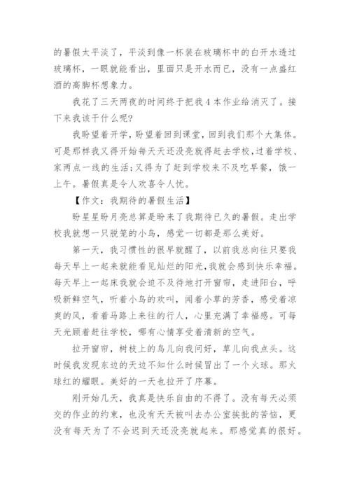 作文：我期待的暑假生活.docx