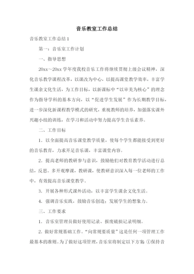 音乐教室工作总结.docx