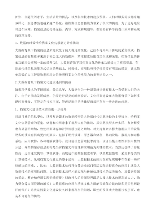 大数据背景下档案文化建设的创新.docx