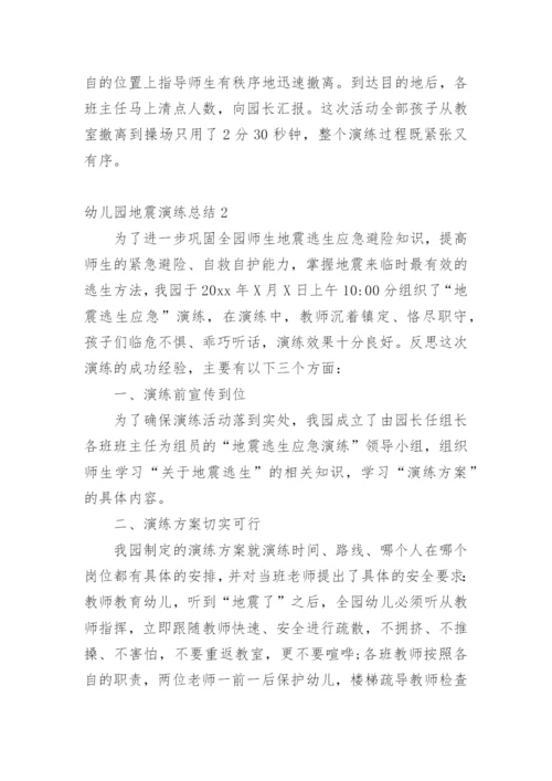 幼儿园地震演练总结_7.docx