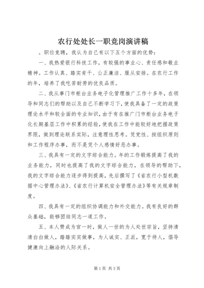 农行处处长一职竞岗演讲稿 (2).docx