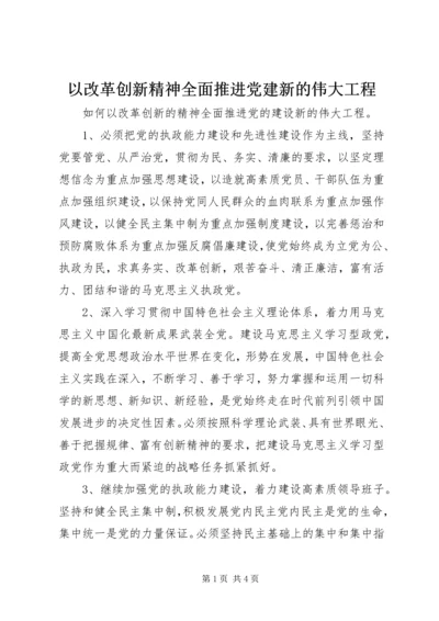 以改革创新精神全面推进党建新的伟大工程.docx