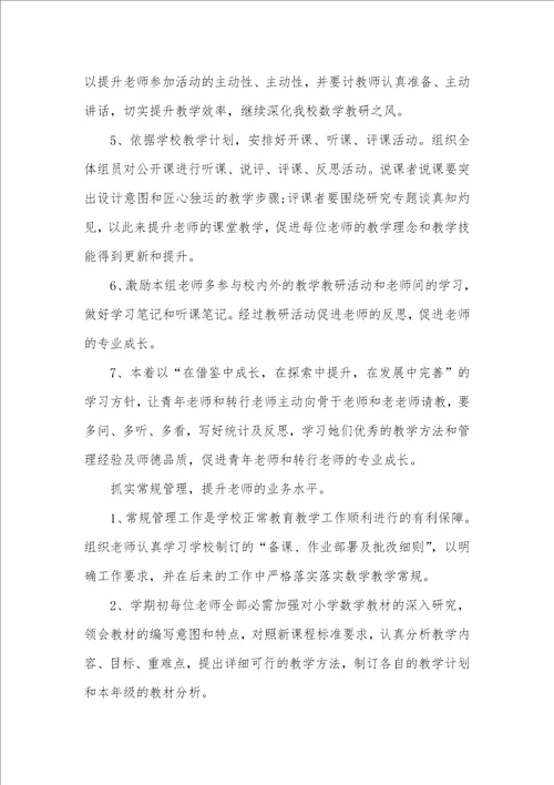 2021年数学教研组工作计划两篇