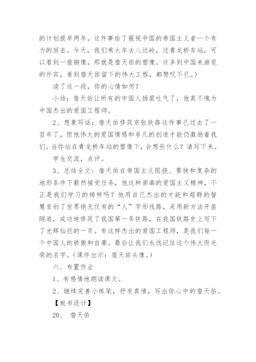 詹天佑教学设计及反思.docx