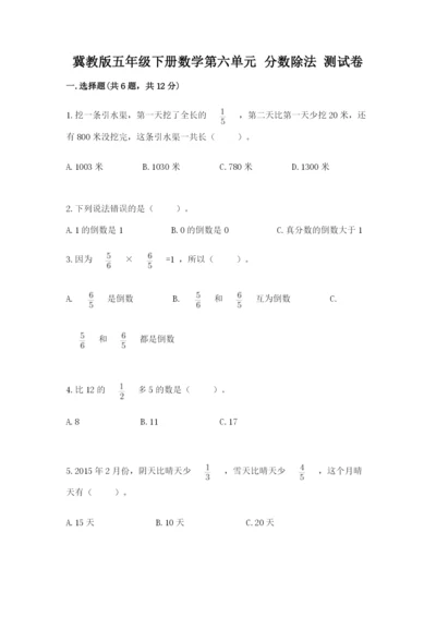 冀教版五年级下册数学第六单元 分数除法 测试卷含完整答案（夺冠系列）.docx