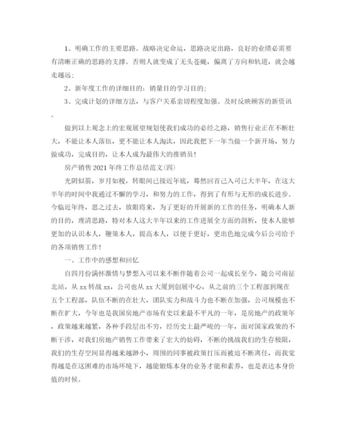 精编之房产销售年终工作参考总结范文模板【五篇】.docx