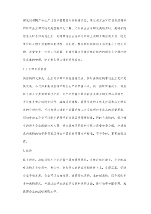 供应链管理环境下的战略采购分析.docx