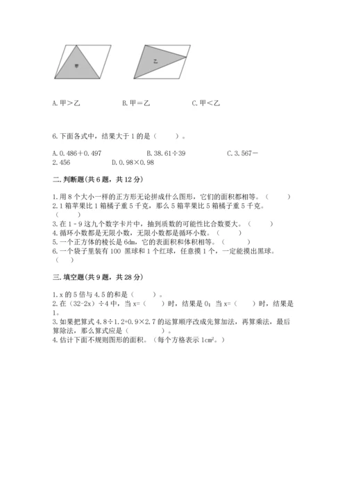 人教版数学五年级上册期末考试试卷附完整答案【全优】.docx