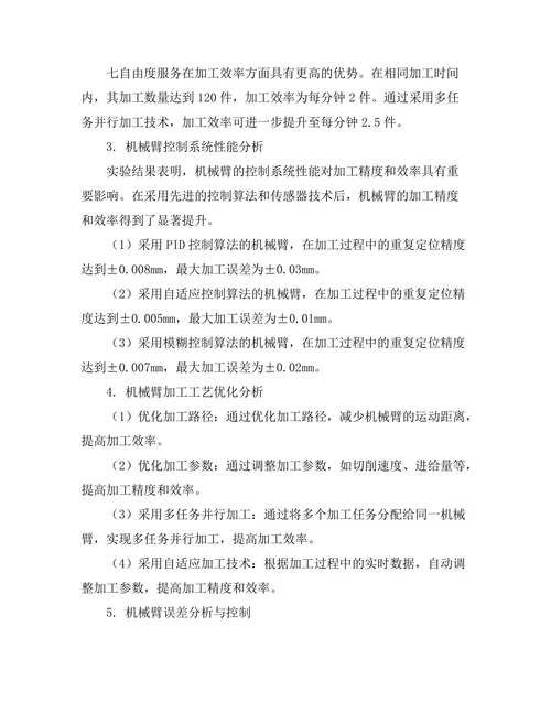 机械臂在精密加工中的应用研究