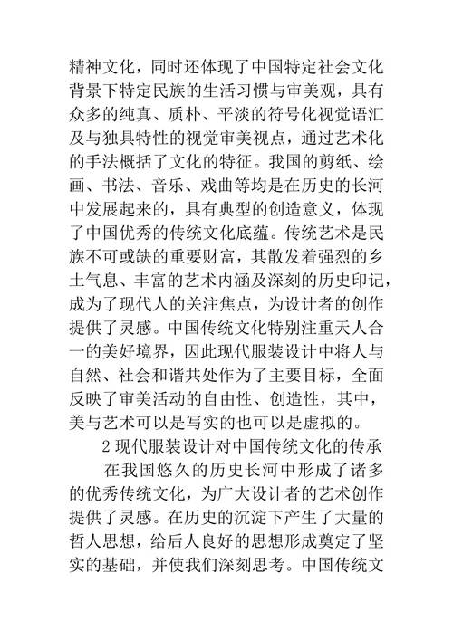 现代服装设计中中国传统文化的传承