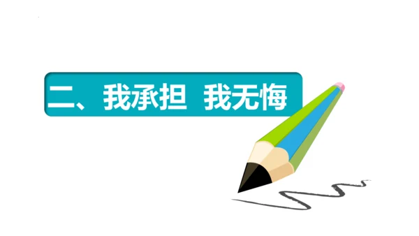 6.2 做负责任的人 课件