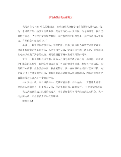 精编之学习委员自我介绍范文.docx