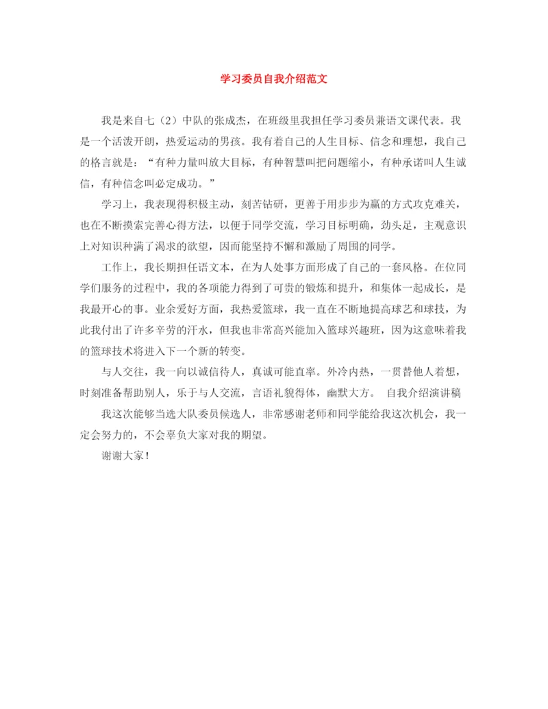 精编之学习委员自我介绍范文.docx