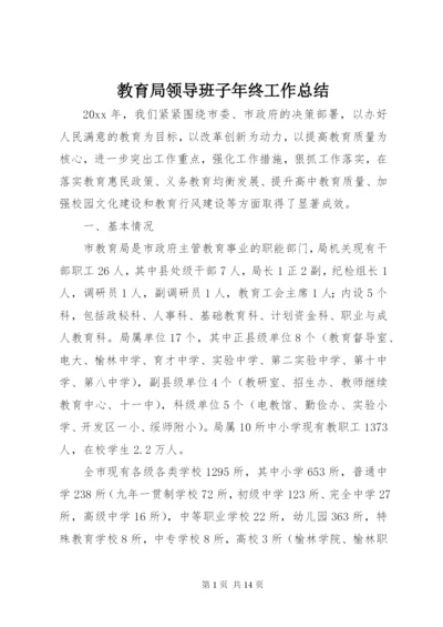 教育局领导班子年终工作总结_1.docx