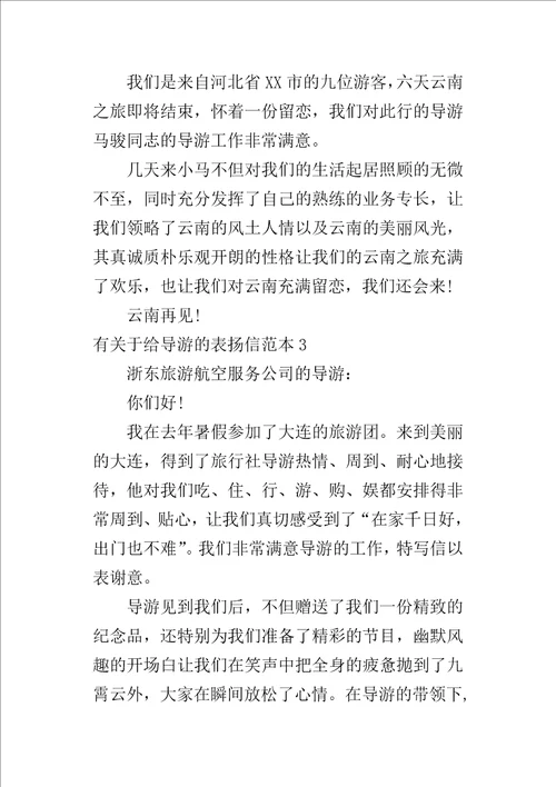 有关于给导游的表扬信