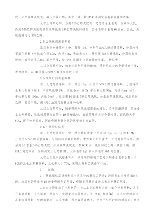 氧化铝柱层析精制三七总皂苷工艺研究.docx
