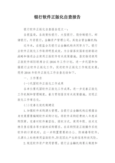 银行软件正版化自查报告.docx