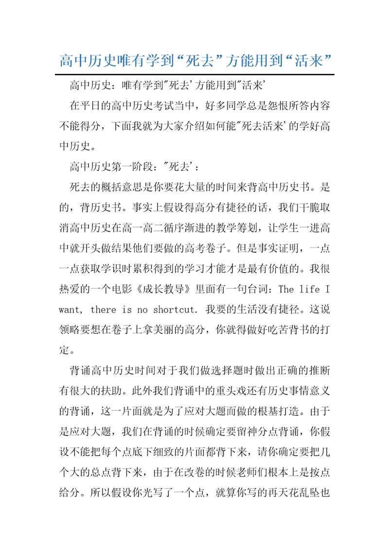 高中历史唯有学到“死去方能用到“活来