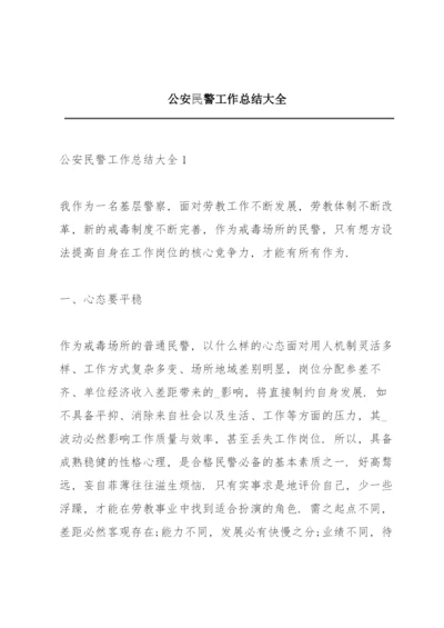 公安民警工作总结大全.docx