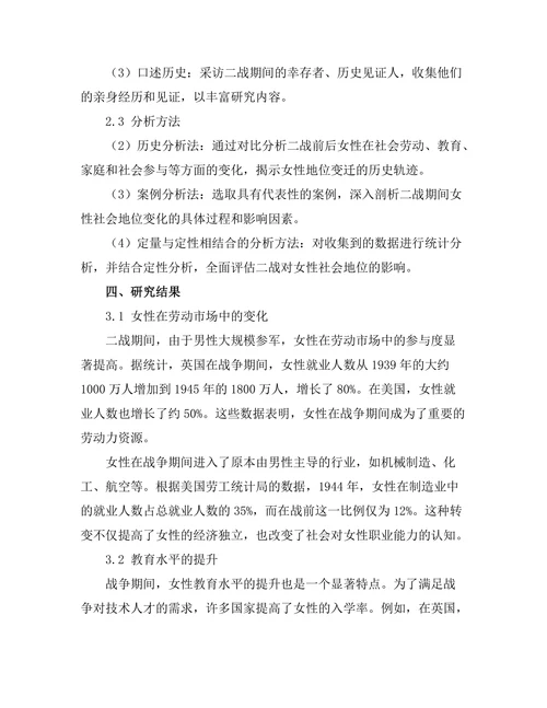 二战对女性社会地位的影响