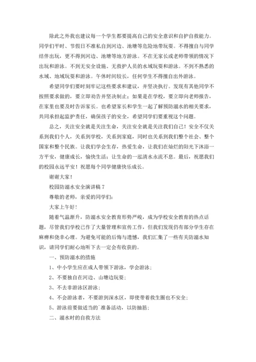校园防溺水安全演讲稿8篇.docx