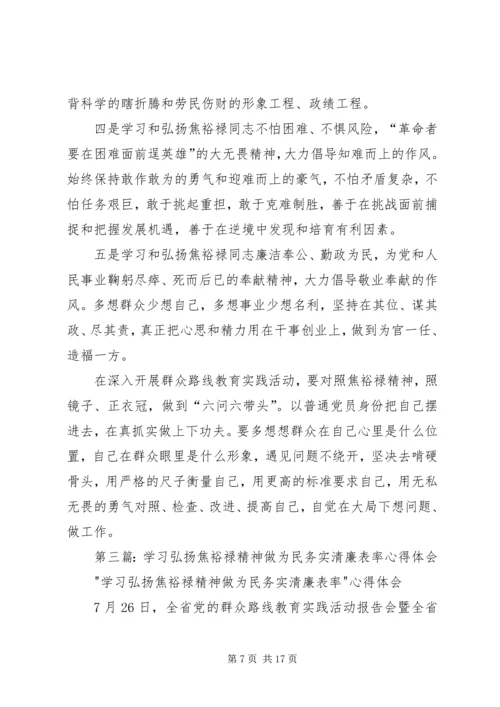 学习弘扬焦裕禄精神做为民务实清廉表率心得体会(精选多篇).docx