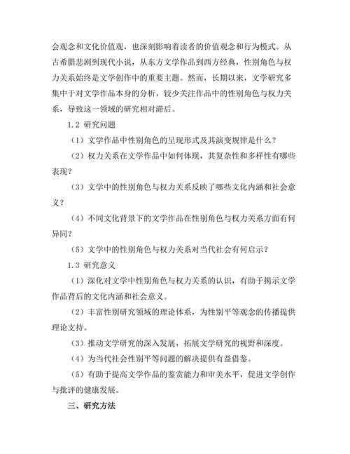 文学中的性别角色与权力关系