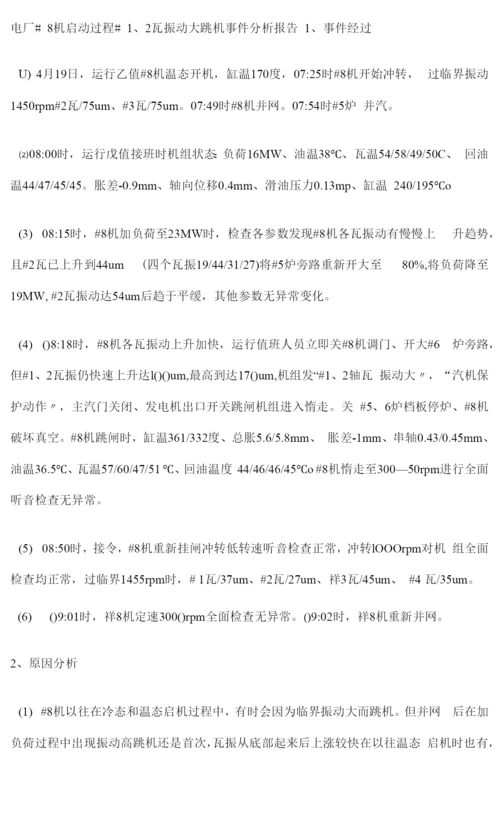 2022年电厂8机启动2瓦振动大跳机事件分析报告.docx