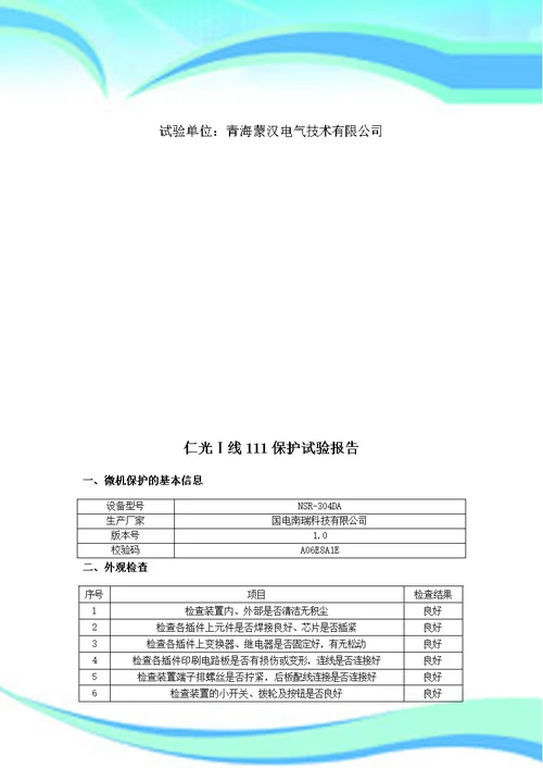 KV线路保护装置试验报告