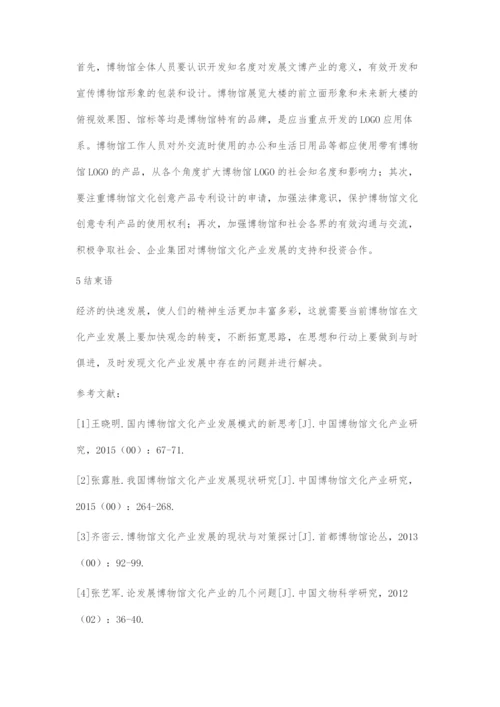 博物馆文化产业发展的现状和建议.docx