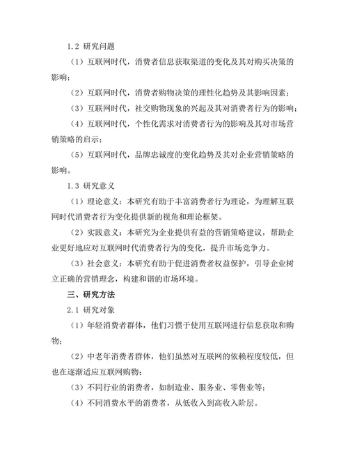 互联网时代消费者行为变化的趋势分析