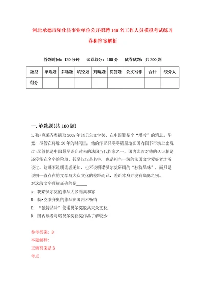 河北承德市隆化县事业单位公开招聘149名工作人员模拟考试练习卷和答案解析第981版