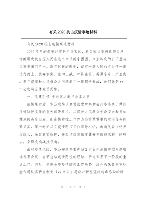 有关2020抗击疫情事迹材料.docx