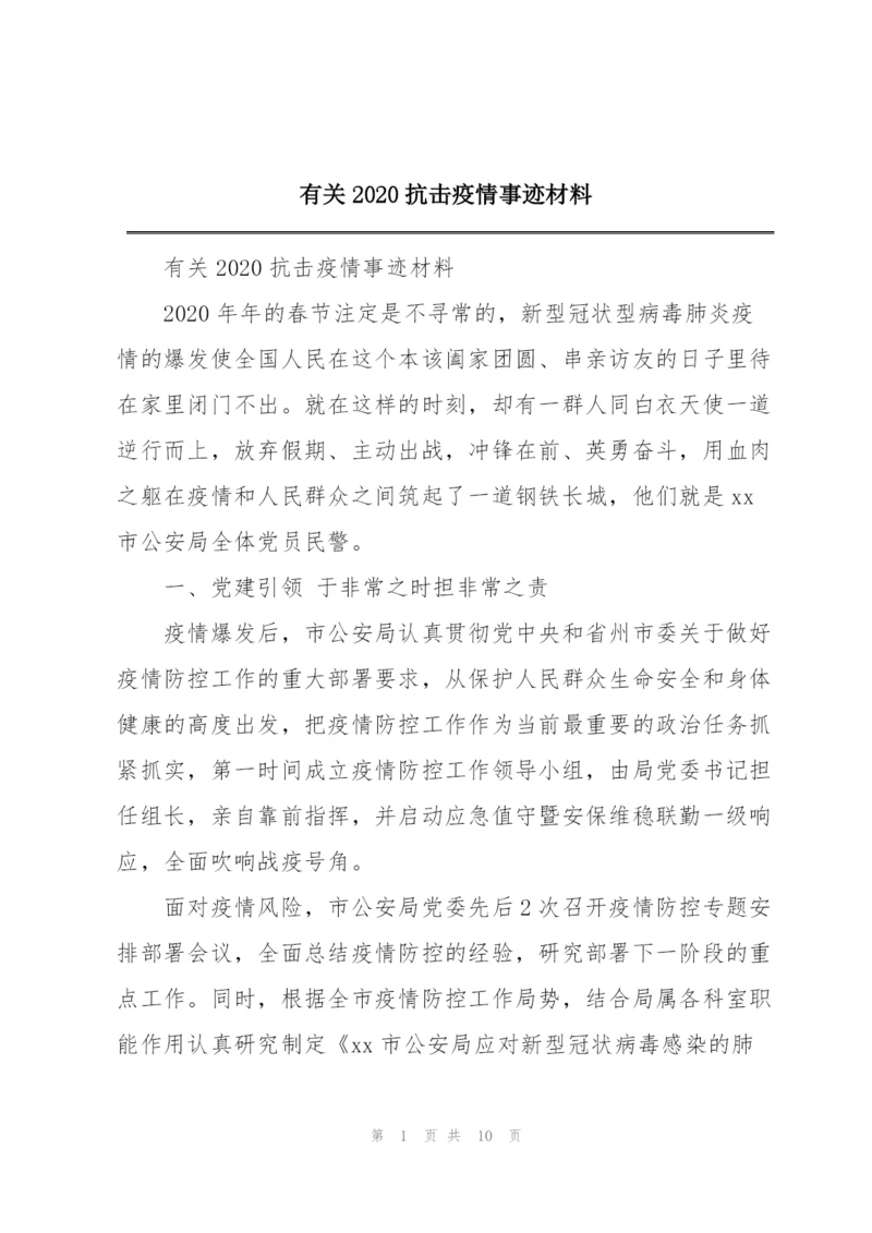 有关2020抗击疫情事迹材料.docx