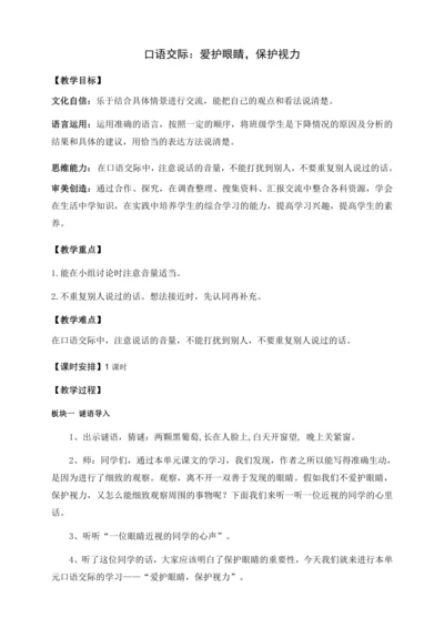 【核心素养目标】统编版四上《口语交际：爱护眼睛，保护视力》教案